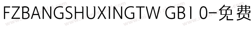 FZBANGSHUXINGTW GB1 0字体转换